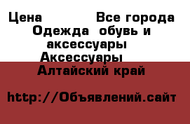 Apple  Watch › Цена ­ 6 990 - Все города Одежда, обувь и аксессуары » Аксессуары   . Алтайский край